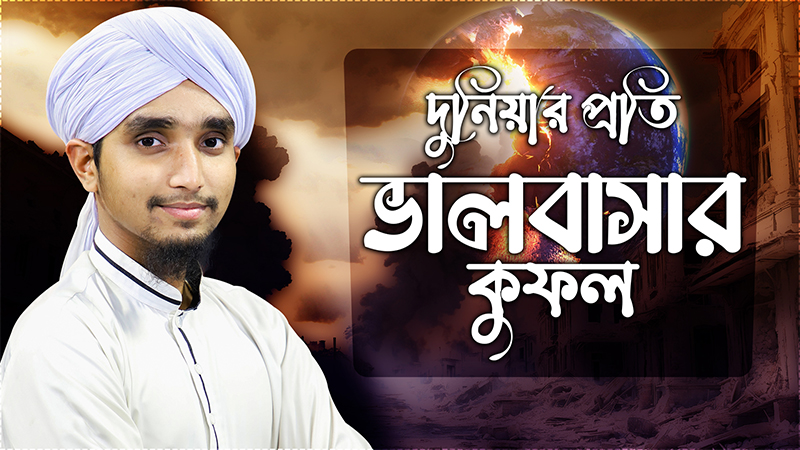 দুনিয়ার প্রতি ভালবাসার কুফল - Duniyar Proti Valobasa